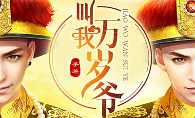 叫我万岁爷游戏版号