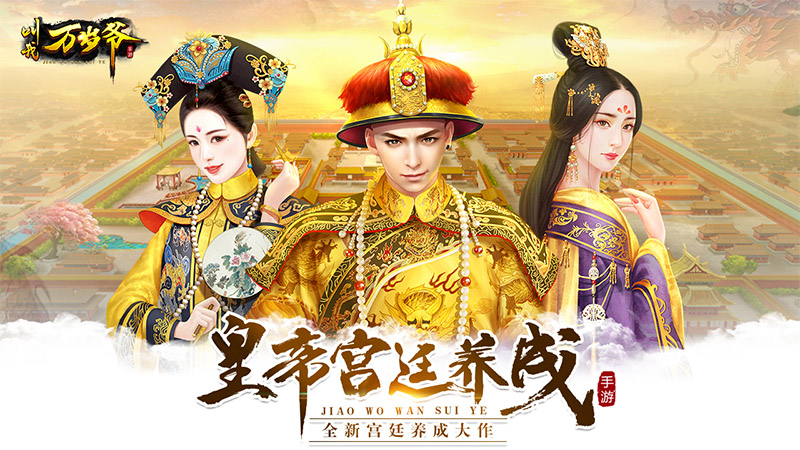 《叫我万岁爷》图片