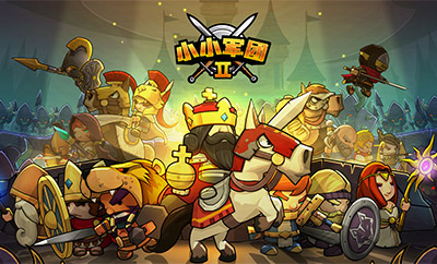 小小军团2游戏版号