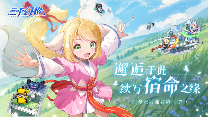 《三千幻世》图片