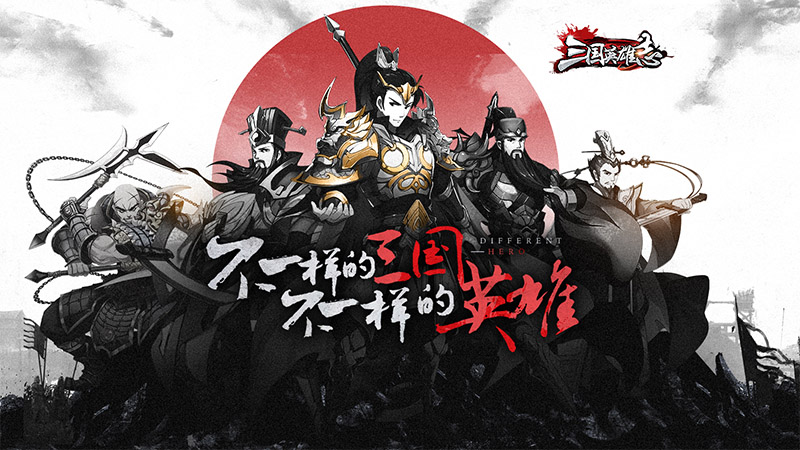 《三国英雄志》图片