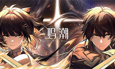 鸣潮游戏版号